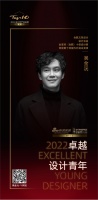 “2022卓越设计青年”吴金沅专访