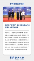 「看见设计」——第三季“梦天杯”全国木作方案设计大赛盛大启幕