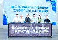 视线丨富森美创意设计中心揭牌 家居流通平台x设计 共创价值高地
