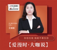 【爱漫时·大咖说】浙江衢州专卖店王丽丽 | 你信任我,我绝不辜负你