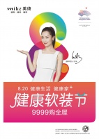 美绮8.20健康软装节×耐酷时技术,打造健康中国软装先锋品牌