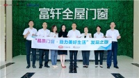 门窗快讯|新浪家居2022品质门窗发现之旅走进富轩全屋门窗