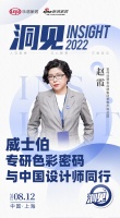 洞见 | 威士伯 赵霞:专研色彩密码,与中国设计师同行!