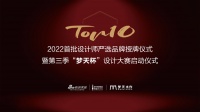 为家居塑造灵魂,让生活更有品质,2022首批设计师严选品牌梦天授牌仪式圆满结束
