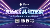 阳台届头号玩家︱ 南北生活阳台2.0新品  亮点提前解析
