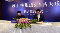 正式续约代言人古天乐,雅士林集成灶开启品牌发展新征程