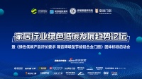 绿色低碳论坛 | 皇派朱福庆:以团标制定为契机,有效整合上下游供应链资源,共享、共建、共生...