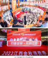 唯一制造业企业代表!2022江西金秋消费季启动