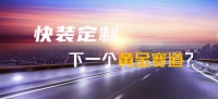 快装定制,下一个十年的黄金赛道