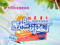 冰点来袭:集美定慧桥商场开启酷夏暑末酬宾活动
