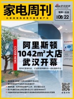 家电周刊㊹|阿里斯顿武汉能力中心开幕;美的集团《财富》世界500强攀升至245位;第五届壁...