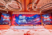 “势在必燃”—— 丛一楼装饰集团20周年品牌盛典盛大启幕!