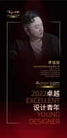 “2022卓越设计青年”李佳俊专访