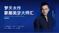 与方磊听海追风,探寻简而不凡的艺术美学 |「预告」梦天木作家居美学大师汇·烟台站