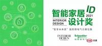 2021“ID智能家居设计奖”城市十强获奖名单