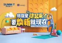 焕新生活焕新家 | 萨米特X Keep 爱装节正式启动！