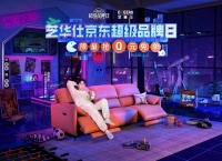 深挖客厅和卧室多场景痛点,芝华仕超级品牌日携手余承恩撬动深层次消费