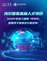 加大世界级人才储备,海尔智家GEDP全球工程师启动招募
