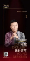 “2022卓越设计青年”危磊专访