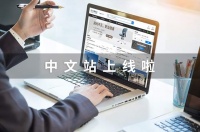 BuildMost平台发布中文站，惠及华语圈外贸人和设计师