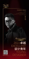 “2022卓越设计青年”刘永佳专访