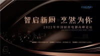 实力见证!华帝魔尔套系斩获2022中国厨房电器高峰论坛大奖