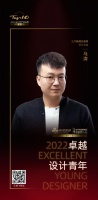 2022 卓越设计青年 | 马涛:内在的设计力量形成了表面的美感形态
