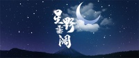 【领绣】上新啦!一场逃离城市的远行,我们说走就走丨《星垂野阔》