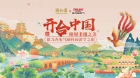 讲好国潮家居美学故事 德力西电气“开合中国·撞见非遗之美”北京颐和园站启程