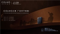 广州交响乐团65周年巡演,COLMO邀您共启墅智理享生活