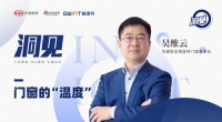 洞见|对话格温特门窗吴维云:探寻门窗的温度与行业的深度