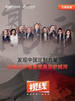 视线 | 发现中国定制力量,以核心价值重塑高定护城河