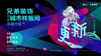 兄弟装饰城市样板间,本周末亮相光电园·水星