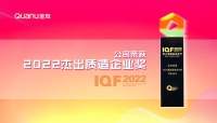 用品质铸就品牌,全友家居荣获“2022杰出质造企业奖”