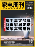 家电周刊㊻| 新浪家居携手高定品牌走访多家高端电器;老板电器发布“新物种”ROKI