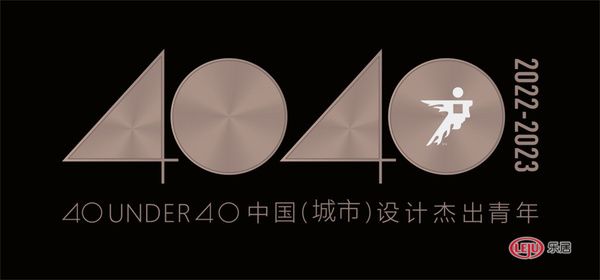 40 UNDER 40中国（沈阳）设计杰出青年（2022-2023）