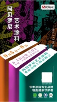 阿贝罗尼艺术涂料中国家博会DDS探展全指南!