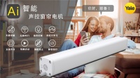 耶鲁智能窗帘:便捷掌控智能时代办公光环境