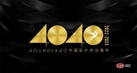 40 UNDER 40中国(沈阳)设计杰出青年(2022-2023)城市榜揭晓青年之光