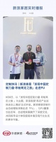 定制快讯|新浪家居「发现中国定制力量·寻秘高定之旅」走进FU