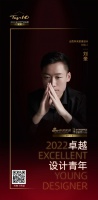 2022 卓越设计青年 | 刘奎:用简洁有力的设计创造出舒适空间