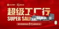 奥华超级工厂行 超级钜惠享不停
