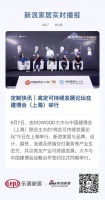 定制快讯|高定可持续发展论坛在建博会(上海)举行