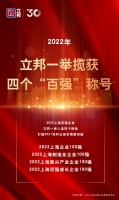 立邦上榜“2022上海百强企业”,一举揽获四个“百强”称号