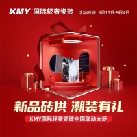 KMY国际轻奢瓷砖“新品砖供,潮装有礼”全国联动完美收官