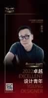 2022 卓越设计青年 | 赵中志:设计是去除形式化的符号,让居者真正感受生活的舒适与放松