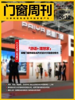 门窗周刊47期|派雅门窗「舒适+ 理想家」舒适生活方式设计沙龙成功举办