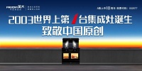 集成灶发明节之行业故事(九):集成大势,灶就未来