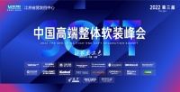 中国第三届高端整体软装峰会(无锡站)盛大启航