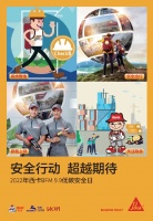 安全行动,超越期待!